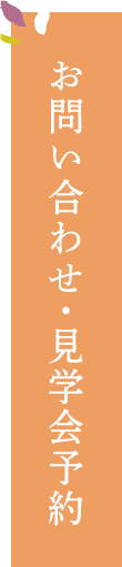 お問い合わせ・見学会予約