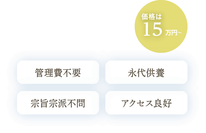 アフターサポートで末永く安心！ 管理費不要 永久供養 宗旨宗派不問 アクセス良好 価格は00万円～