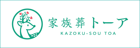 家族葬トーア