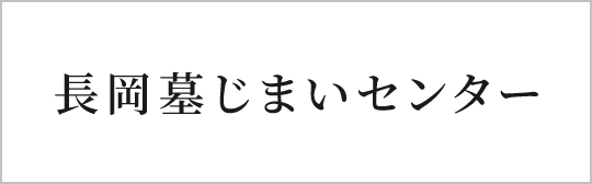 長岡墓じまいセンター