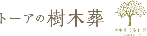 トーアの樹木葬
